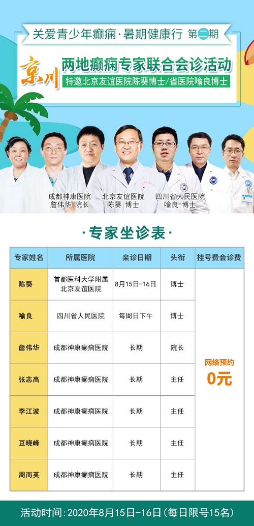 成都癫痫病医院：15-16日，京·川癫痫名医联合会诊，特邀北京三甲博士名医来川亲诊，仅30个名额!