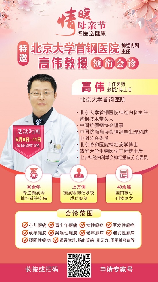 母亲节特别关爱|5月9-11日，北京“教授级”癫痫名医亲临神康，多学科会诊助力患者重获健康